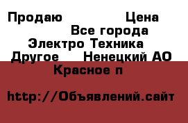 Продаю iphone 7  › Цена ­ 15 000 - Все города Электро-Техника » Другое   . Ненецкий АО,Красное п.